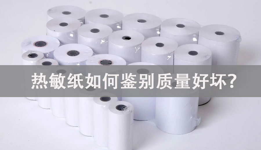 熱敏紙如何鑒別質(zhì)量好壞？