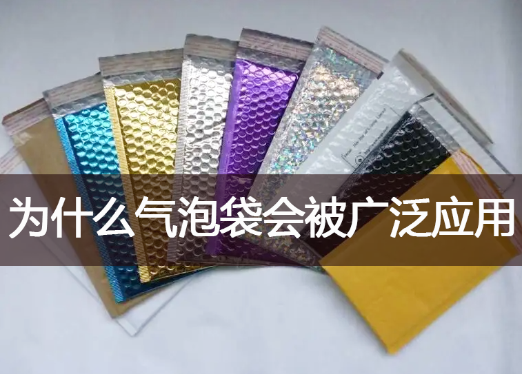 為什么氣泡袋能被市場廣泛應(yīng)用？