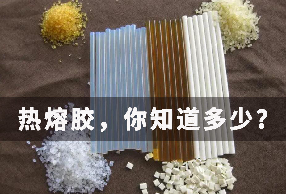 關(guān)于熱熔膠，你知道多少？