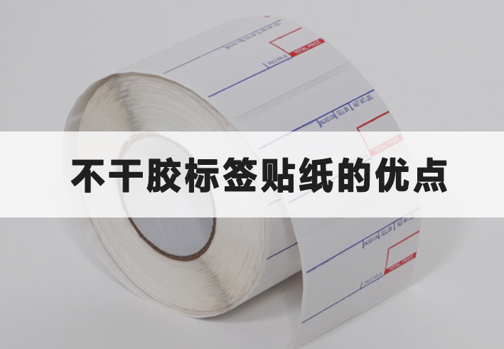 不干膠標(biāo)簽貼紙的優(yōu)點