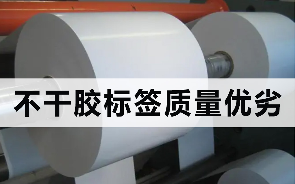 決定不干膠標簽質量優(yōu)劣的是什么