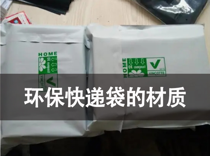 環(huán)?？爝f袋的材質(zhì)有哪些？
