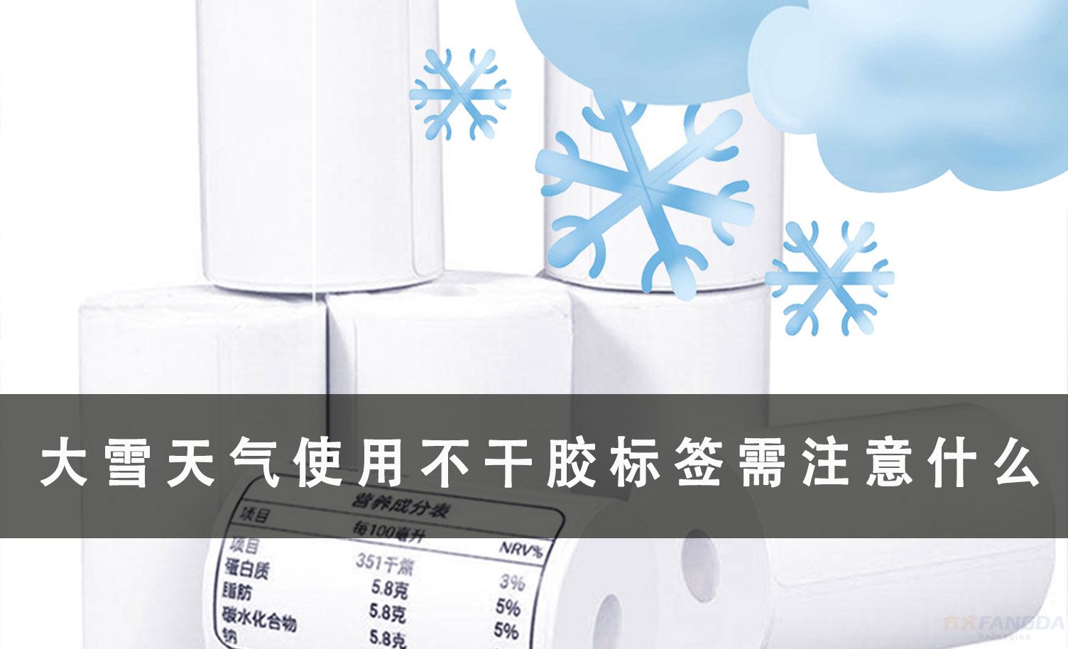 大雪天氣使用不干膠標(biāo)簽需要注意哪些問題