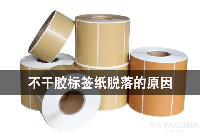 造成不干膠標(biāo)簽紙脫落、不粘的原因