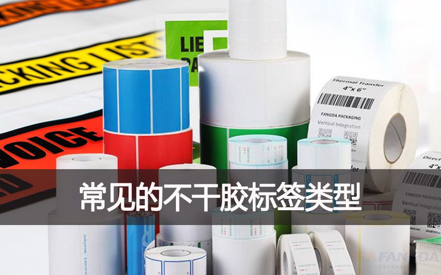 常見的不干膠標(biāo)簽類型有哪些？
