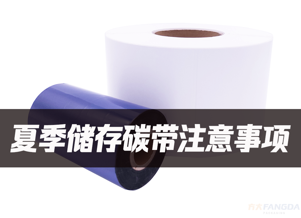 夏季儲(chǔ)存碳帶注意事項(xiàng)