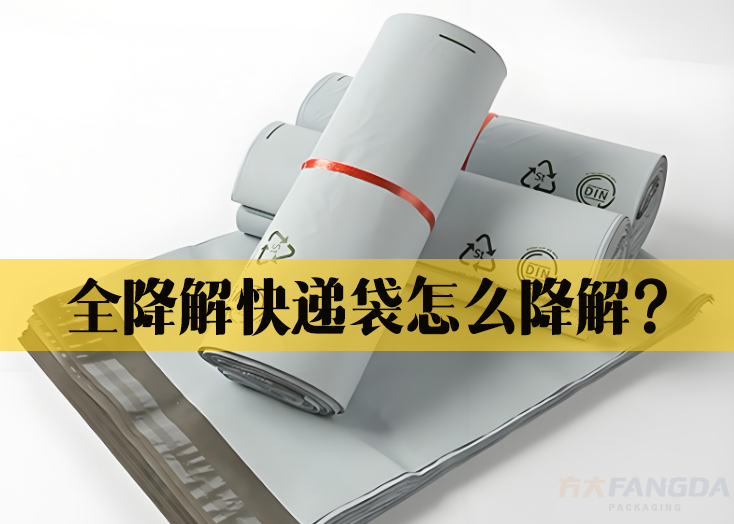 全降解快遞袋怎么降解？