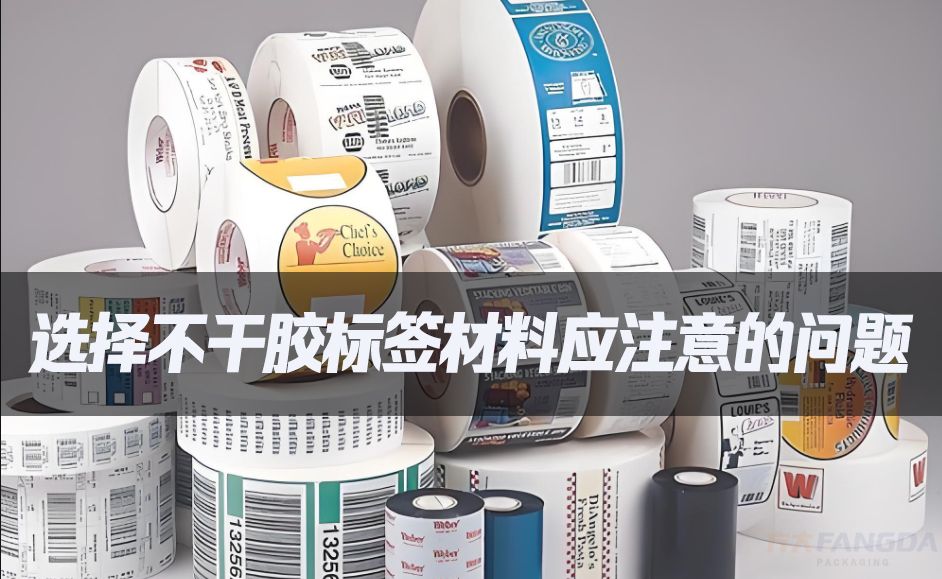選擇不干膠標簽材料應(yīng)注意的問題