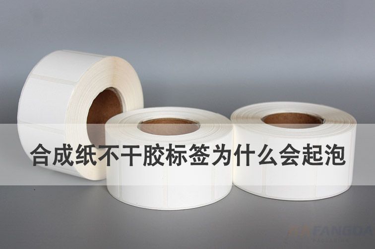 合成紙不干膠標(biāo)簽為什么會起泡