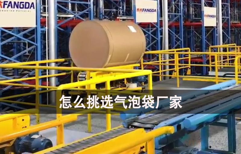 挑選氣泡袋廠家需要考慮哪幾個(gè)方面